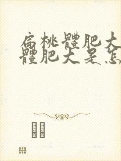 扁桃体肥大腺样体肥大是怎么回事