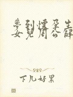 梦到怀孕生了个女儿周公解梦