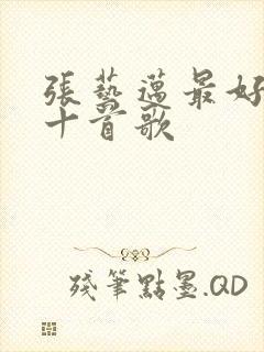 张艺迈最好听的十首歌