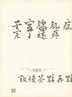 子宫腺肌症月经完了还疼