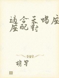 适合天蝎座的星座配对