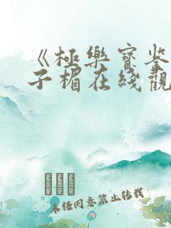 《极乐宝鉴》叶子楣在线观看