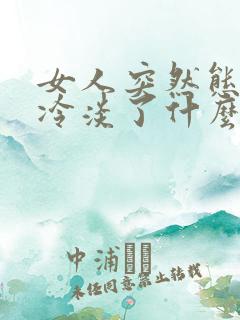 女人突然态度就冷淡了什么情况