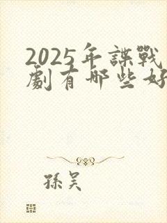 2025年谍战剧有哪些好看的