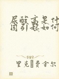 尿酸高是什么原因引起如何治疗