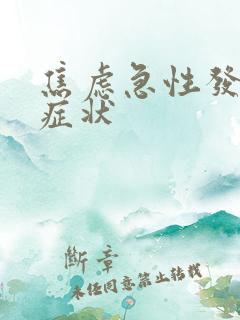 焦虑急性发作的症状