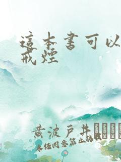 这本书可以让你戒烟