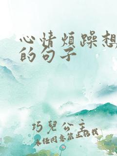 心情烦躁想发泄的句子