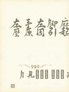 左手左脚麻是什么原因引起的