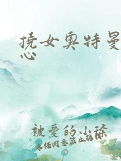 挠女奥特曼的脚心