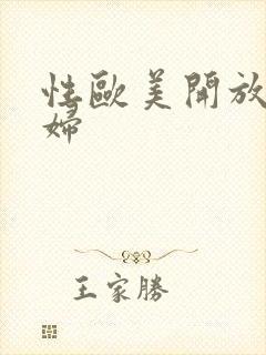 性欧美开放性少妇