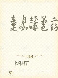 来月经第二天还是咖啡色的怎么办