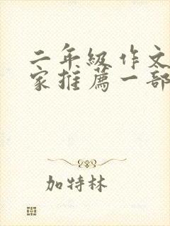 二年级作文向大家推荐一部动画片