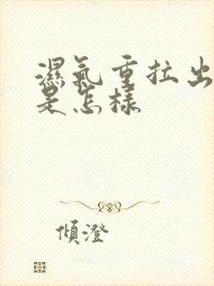 湿气重拉出的屎是怎样