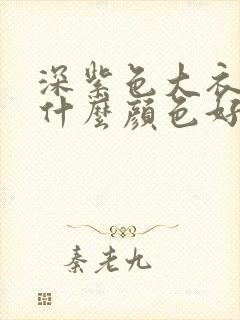 深紫色大衣内搭什么颜色好看