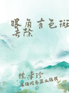 眼角有色斑怎么去除