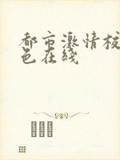 都市激情校园春色在线