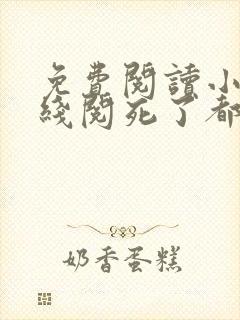 免费阅读小说在线阅死了都要爱