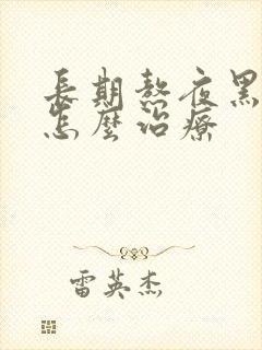 长期熬夜黑眼圈怎么治疗