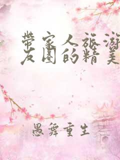 带家人旅游发朋友圈的精美句子