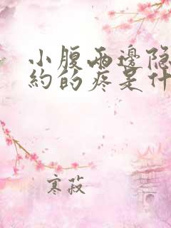 小腹两边隐隐约约的疼是什么原因女性