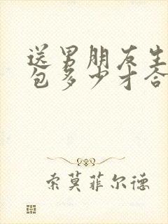 送男朋友生日红包多少才合适