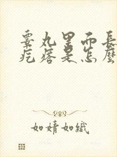 睾丸里面长个硬疙瘩是怎么回事