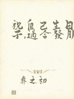 祝自己生日的句子,适合发朋友圈的