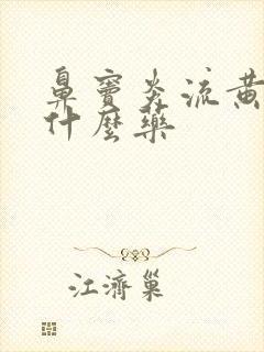 鼻窦炎流黄涕吃什么药