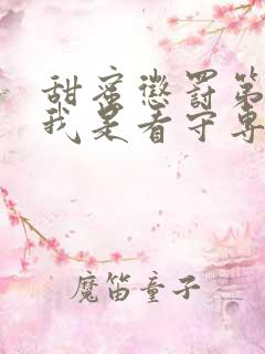 甜蜜惩罚第二季我是看守专用宠物在线观看