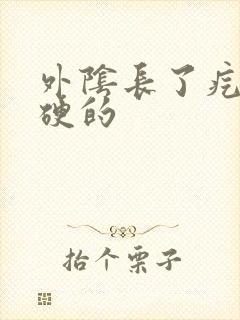 外阴长了疙瘩硬硬的