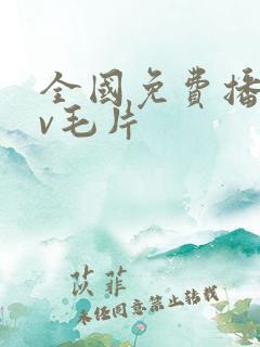 全国免费播放av毛片