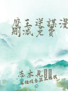 魔王逆谋漫画无删减免费