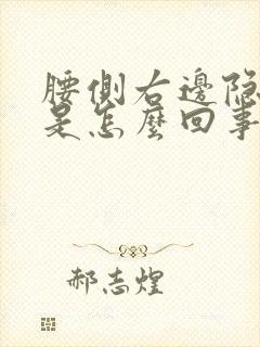 腰侧右边隐隐疼是怎么回事