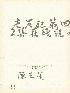 老友记第四季12集在线观看