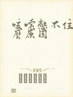 咳嗦憋不住尿什么原因