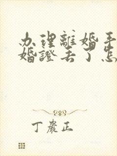 办理离婚手续结婚证丢了怎么办