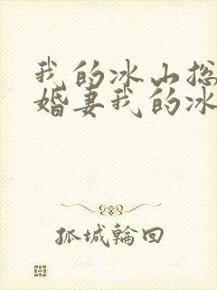 我的冰山总裁未婚妻我的冰山总裁未婚妻