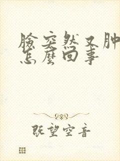 脸突然又肿又痒怎么回事