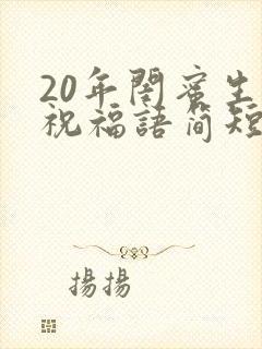 20年闺蜜生日祝福语简短暖心