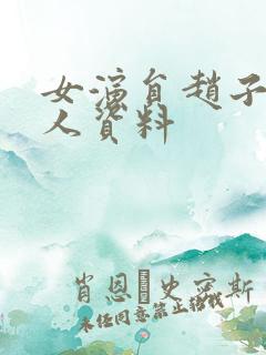 女演员赵子琪个人资料