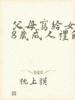 父母写给女儿18岁成人礼的一封信