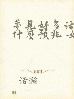 梦见好多活鱼是什么预兆 女性解梦