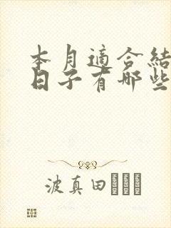 本月适合结婚的日子有哪些