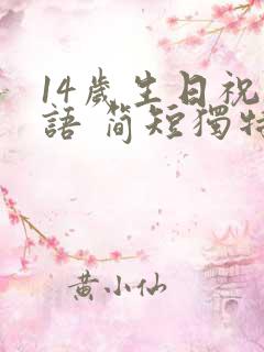 14岁生日祝福语 简短独特
