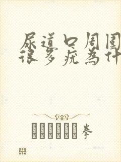 尿道口周围长了很多疣为什么