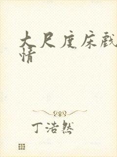 大尺度床戏黄激情