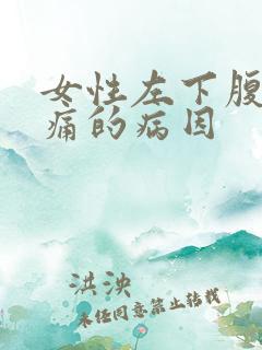 女性左下腹部疼痛的病因