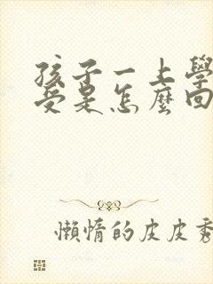 孩子一上学就难受是怎么回事