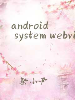 android system webview更新